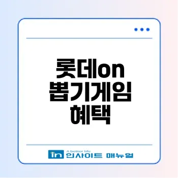 롯데on 뽑기게임으로 즐기는 혜택은?