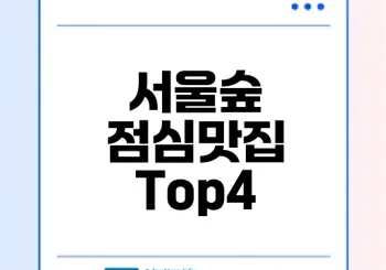 뚝섬역 서울숲 점심맛집 추천 리스트