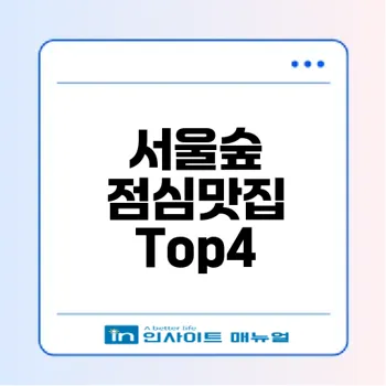 뚝섬역 서울숲 점심맛집 추천 리스트
