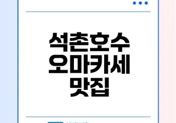 송파 석촌호수 오마카세 맛집 찾아보기