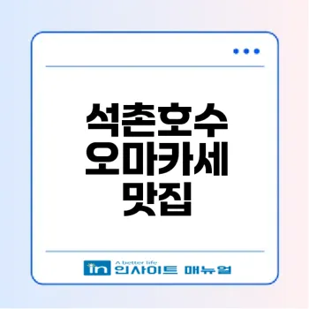 송파 석촌호수 오마카세 맛집 찾아보기