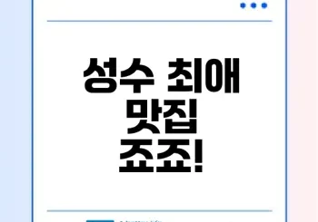 신선한 오코노미야끼의 맛, 성수 죠죠는 어떨까