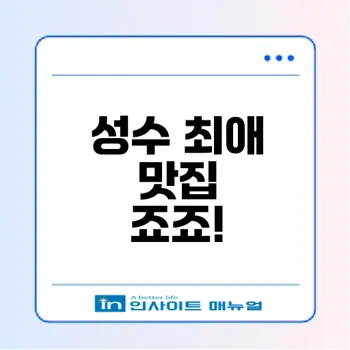 신선한 오코노미야끼의 맛, 성수 죠죠는 어떨까