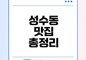 서울 성수동 맛집 추천 TOP100은?