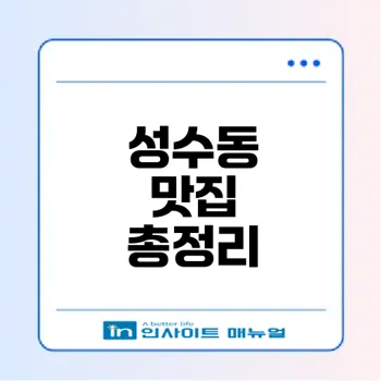서울 성수동 맛집 추천 TOP100은?