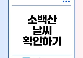 소백산 날씨 예보와 등산 준비 방법은