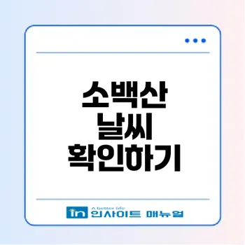 소백산 날씨 예보와 등산 준비 방법은