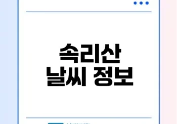 속리산 날씨와 주간예보 체크하셨나요