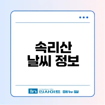 속리산 날씨와 주간예보 체크하셨나요