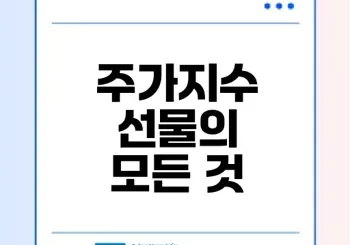 주가지수 선물의 세계 얼마나 알고 계신가요