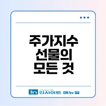 주가지수 선물의 세계 얼마나 알고 계신가요