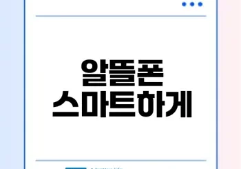 알뜰폰 esim 요금제 추천과 변경 방법은?