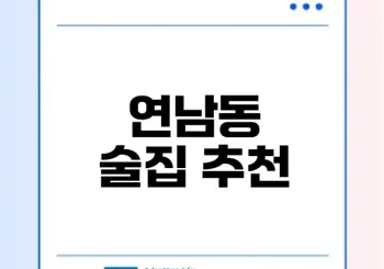 연남동에서 꼭 가봐야 할 15곳은?