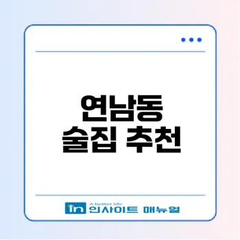연남동에서 꼭 가봐야 할 15곳은?