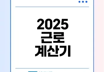 2025 근로 계산기 모든 정보 총정리