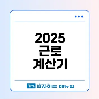2025 근로 계산기 모든 정보 총정리