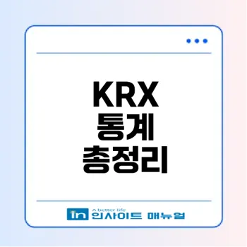 한국거래소 통계의 모든 것