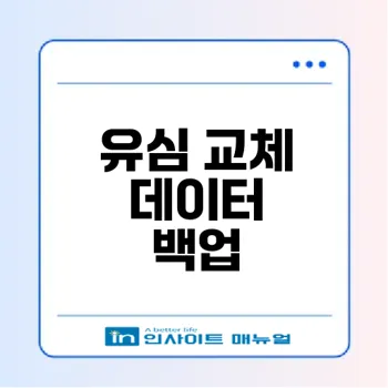 유심 교체 전 데이터 백업 필수 이유는