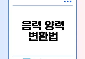 음력 양력 변환 어떻게 할까?