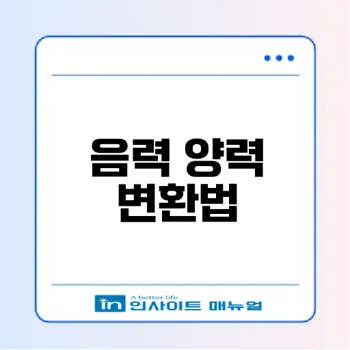 음력 양력 변환 어떻게 할까?