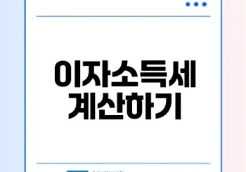 이자소득세 계산 쉽게 하는법은