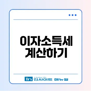 이자소득세 계산 쉽게 하는법은