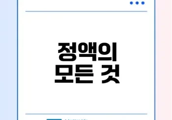 정액 이해하기 생리와 과정은 무엇인가