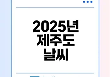 2025년 4월 제주도 날씨는 어떻게 변할까