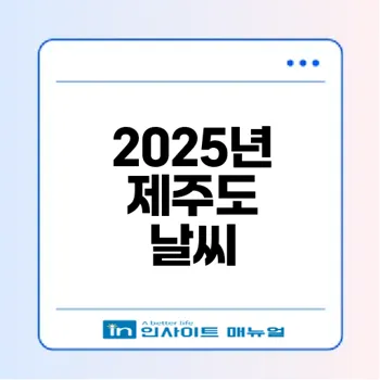 2025년 4월 제주도 날씨는 어떻게 변할까