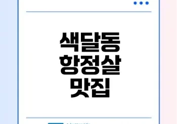 색달동 최고의 항정살 맛집은 어디일까