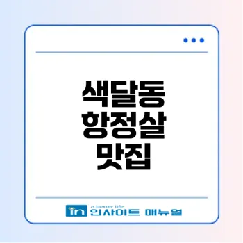 색달동 최고의 항정살 맛집은 어디일까