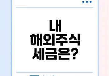 해외주식 양도소득세 꼭 알아야 할 것들