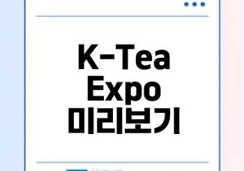 2025 K-Tea Expo에서 즐기는 차 문화 체험