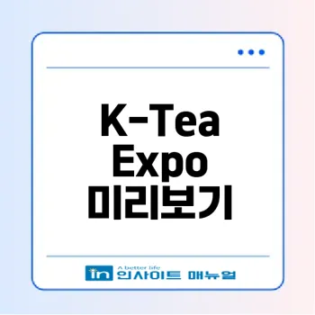 2025 K-Tea Expo에서 즐기는 차 문화 체험