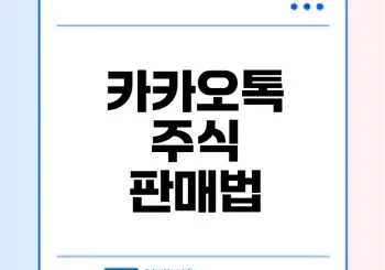 카카오톡 주식 판매 쉽게 하기