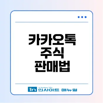 카카오톡 주식 판매 쉽게 하기