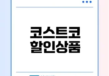 코스트코 6월 할인상품 추천템은?