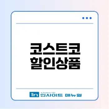 코스트코 6월 할인상품 추천템은?