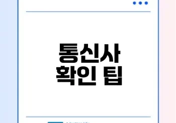 알뜰폰 통신사 확인하는 방법은?