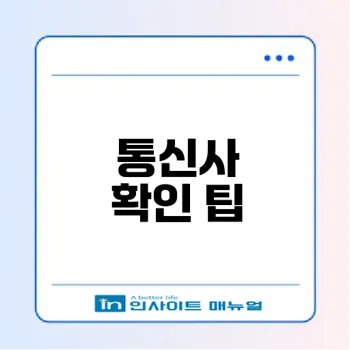 알뜰폰 통신사 확인하는 방법은?