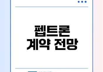 펩트론 라이센싱아웃 계약 전망은 어떻게 될까