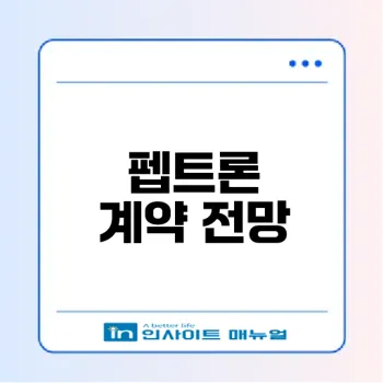 펩트론 라이센싱아웃 계약 전망은 어떻게 될까