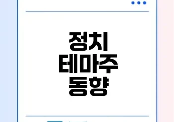 정치 테마주 상승과 하락 현상은 무엇인가