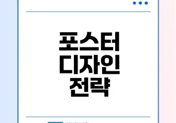 대전포스터디자인학원 포스터 디자인 성공 전략은
