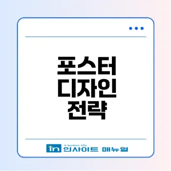 대전포스터디자인학원 포스터 디자인 성공 전략은