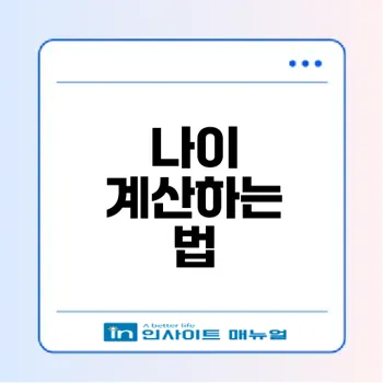 나이 계산기 사용법과 다양한 나이 세는법은 무엇일까
