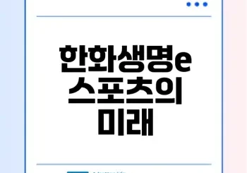 한화생명e스포츠의 성과와 미래 전망은