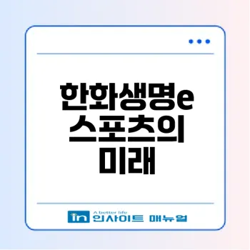 한화생명e스포츠의 성과와 미래 전망은