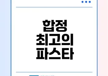 합정 파스타 맛집 5곳 소개