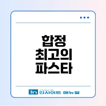 합정 파스타 맛집 5곳 소개